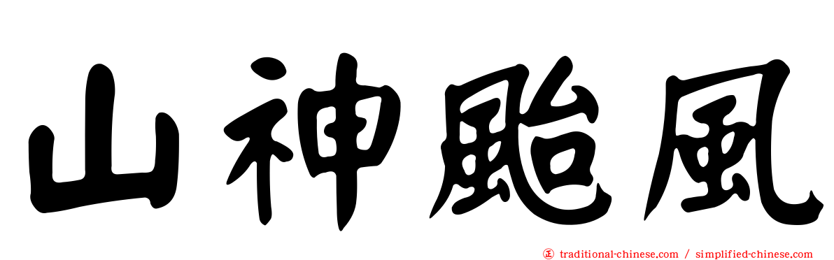 山神颱風