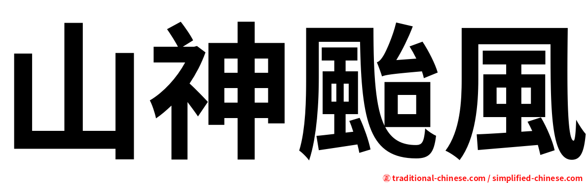 山神颱風