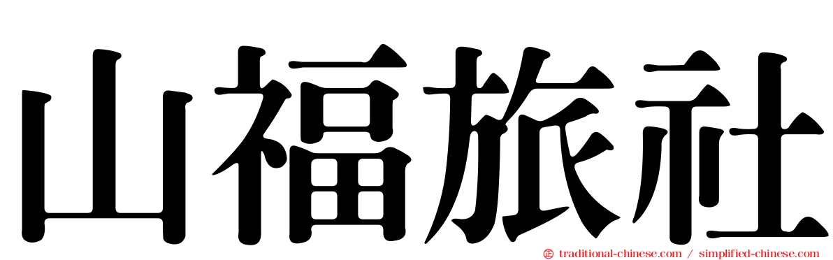 山福旅社