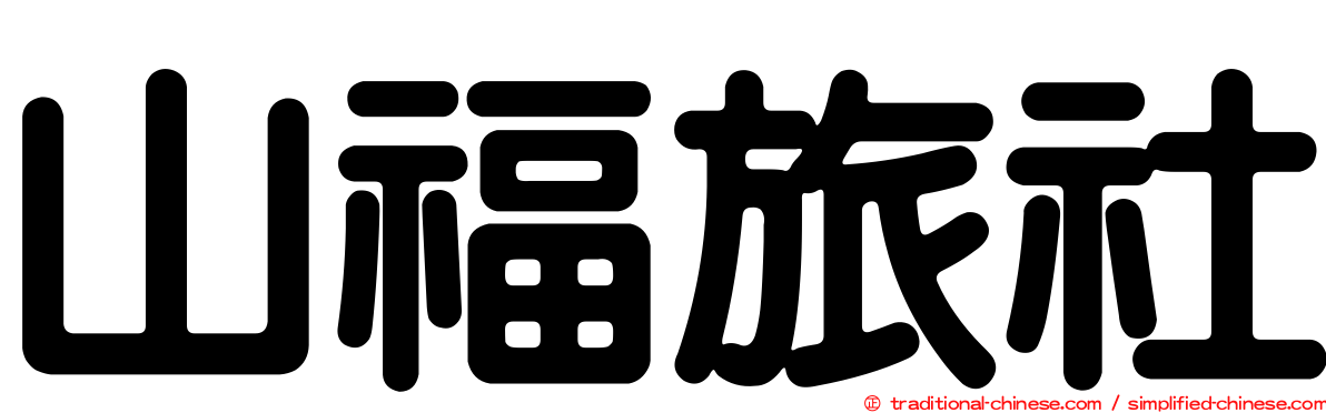 山福旅社