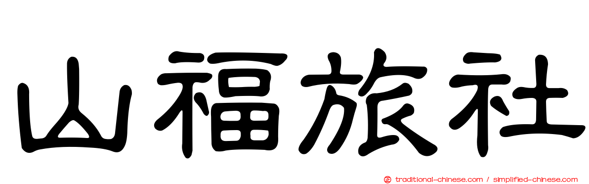 山福旅社