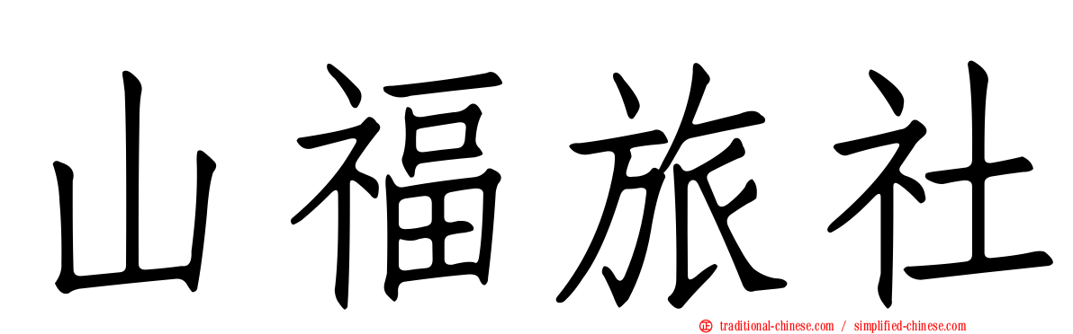 山福旅社
