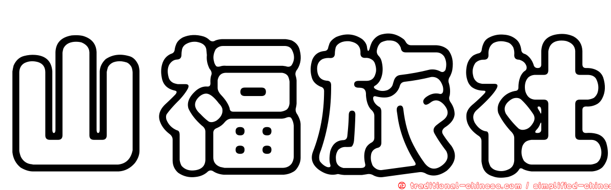 山福旅社