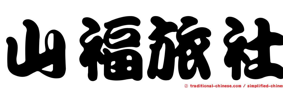 山福旅社