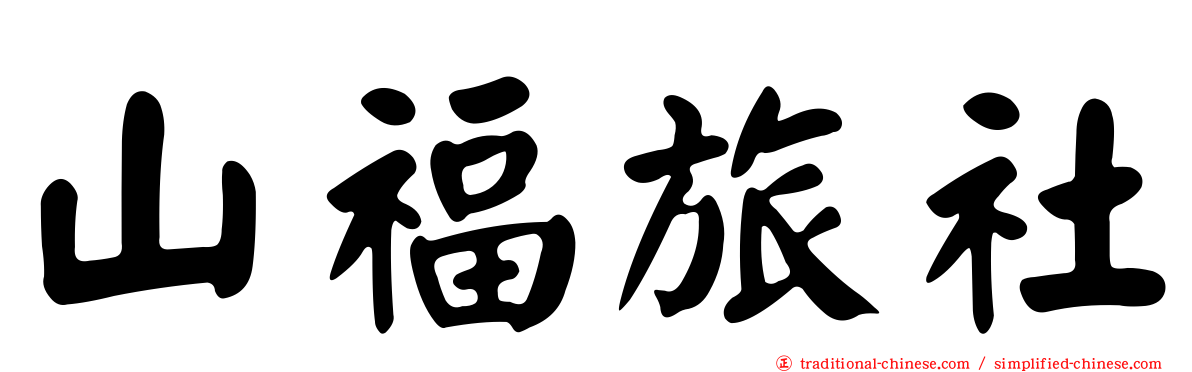 山福旅社
