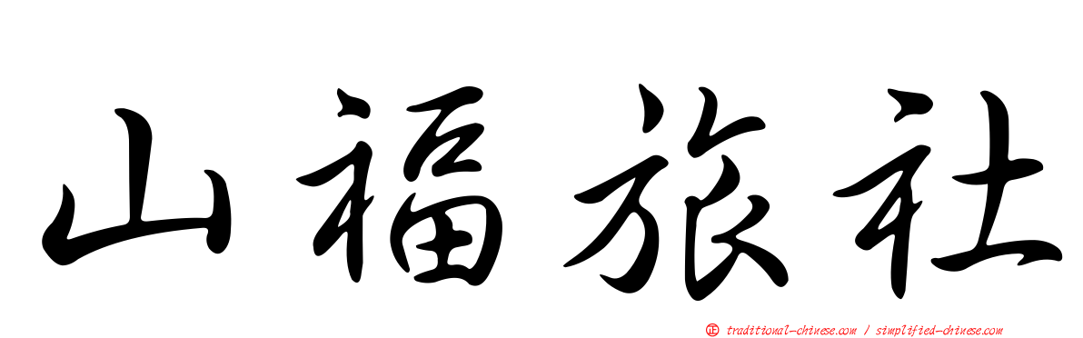 山福旅社