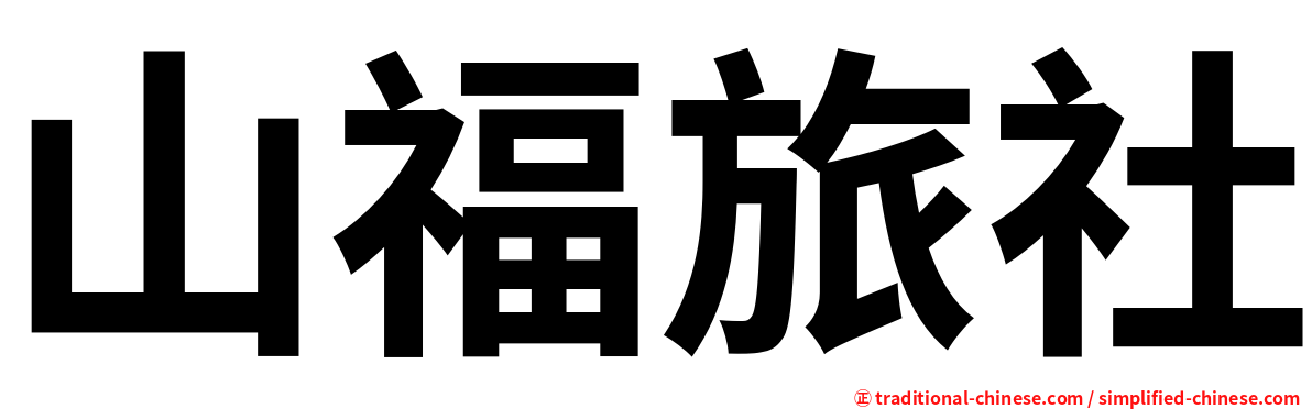 山福旅社