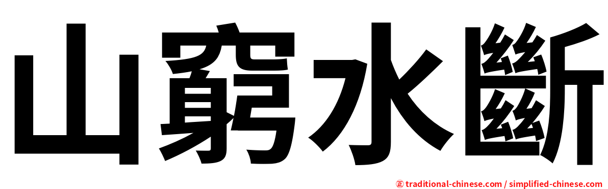 山窮水斷