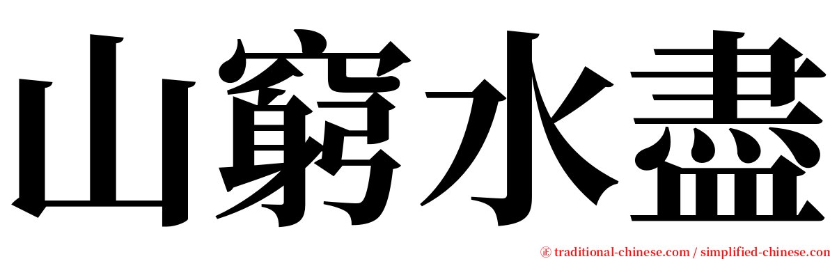 山窮水盡 serif font