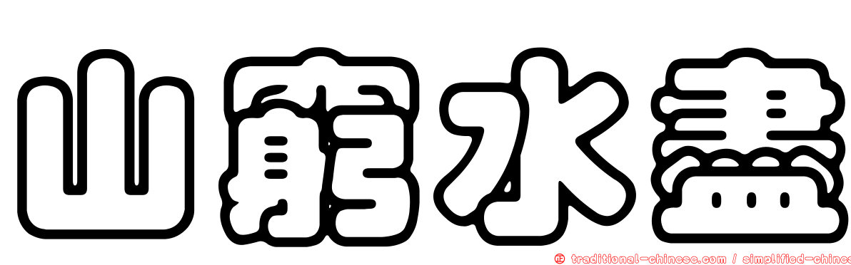 山窮水盡