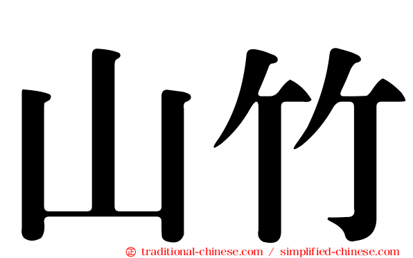 山竹