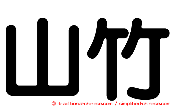山竹