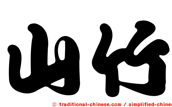 山竹