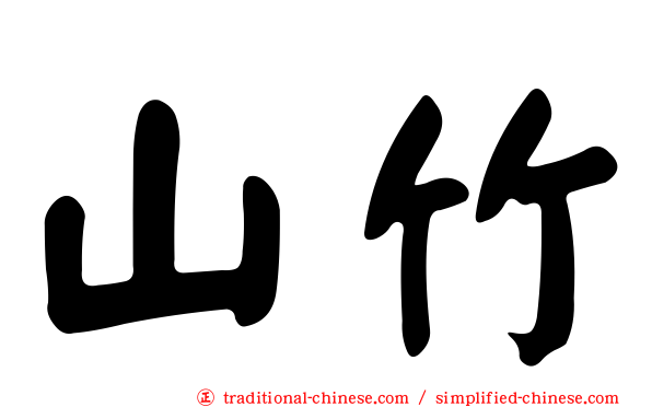 山竹