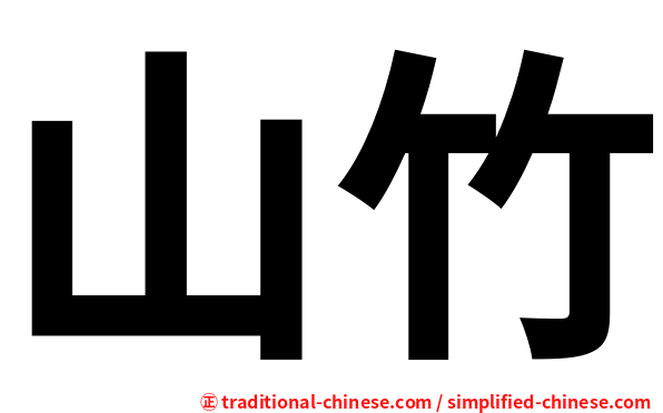 山竹