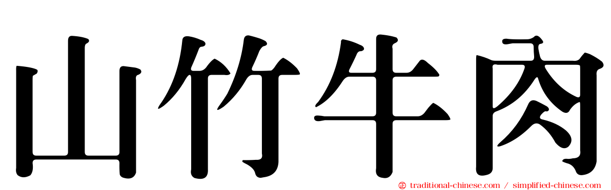 山竹牛肉