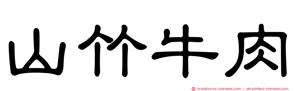 山竹牛肉