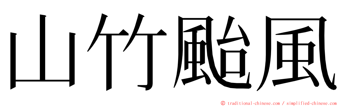山竹颱風 ming font
