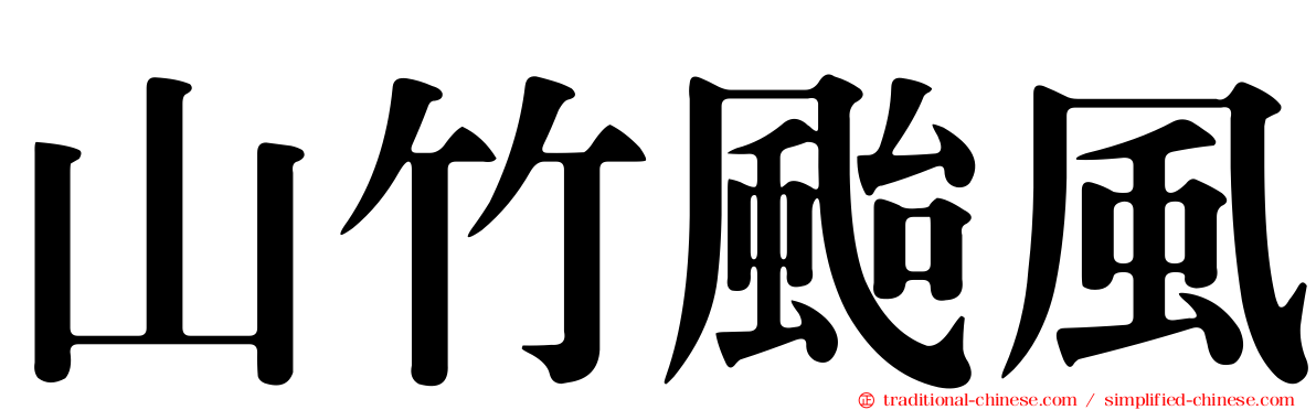山竹颱風