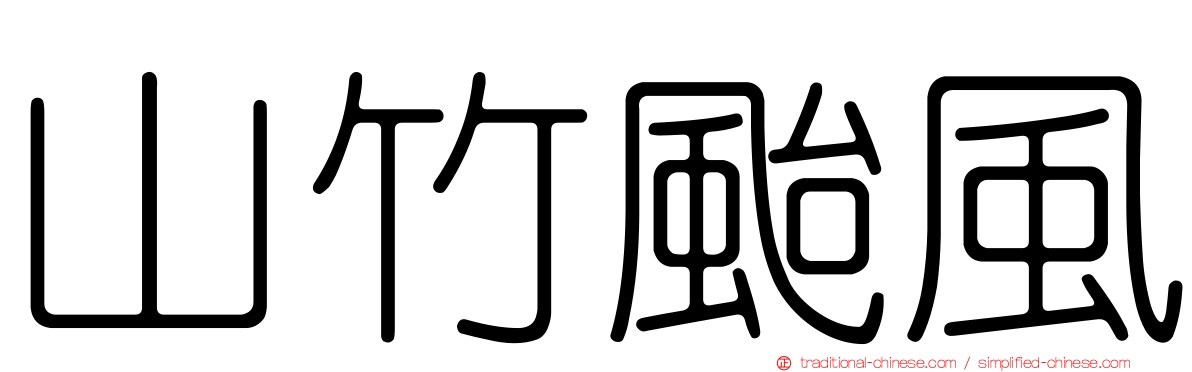 山竹颱風
