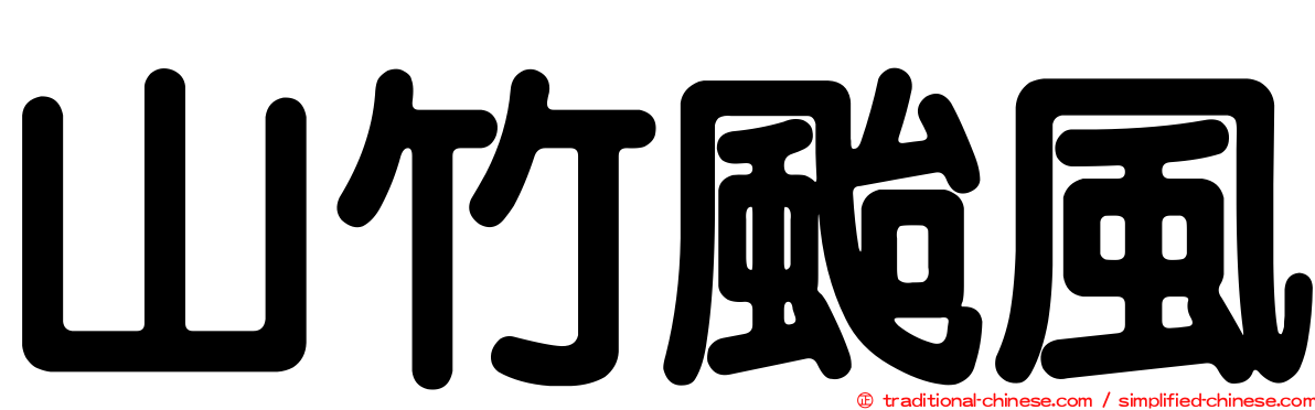 山竹颱風