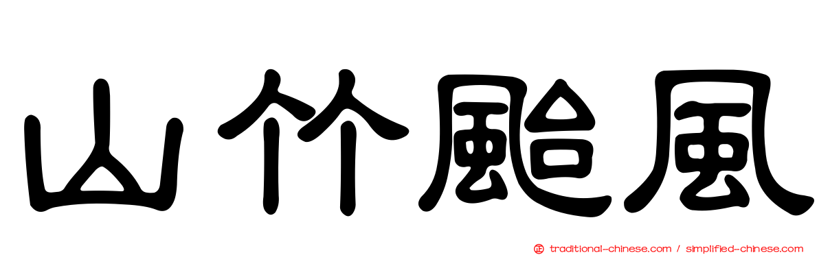 山竹颱風