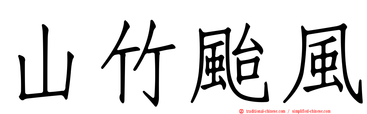 山竹颱風