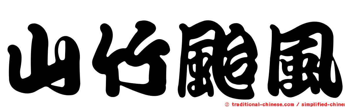 山竹颱風