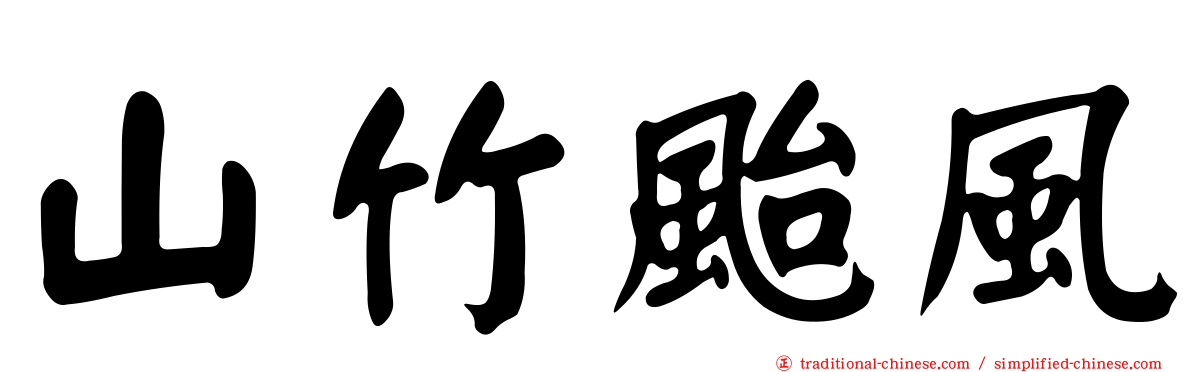 山竹颱風