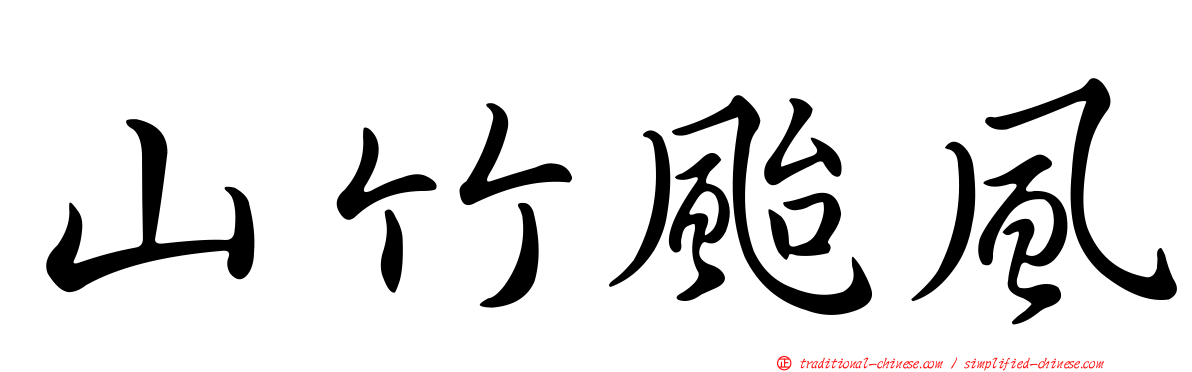 山竹颱風