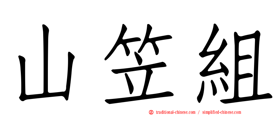 山笠組