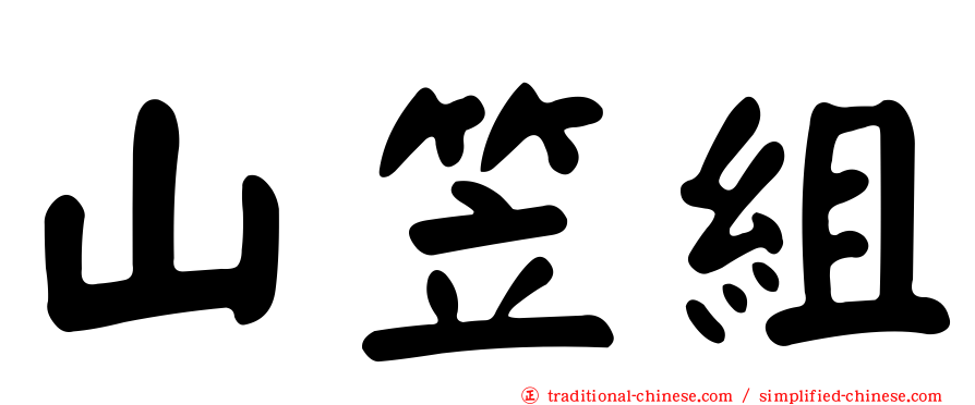 山笠組