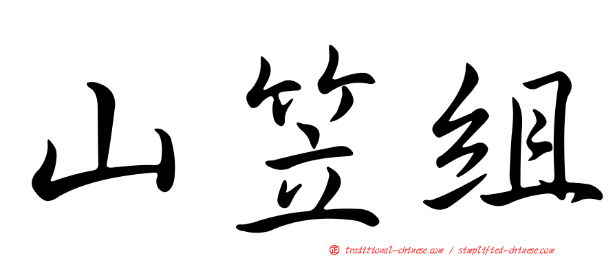 山笠組