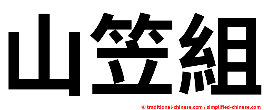 山笠組