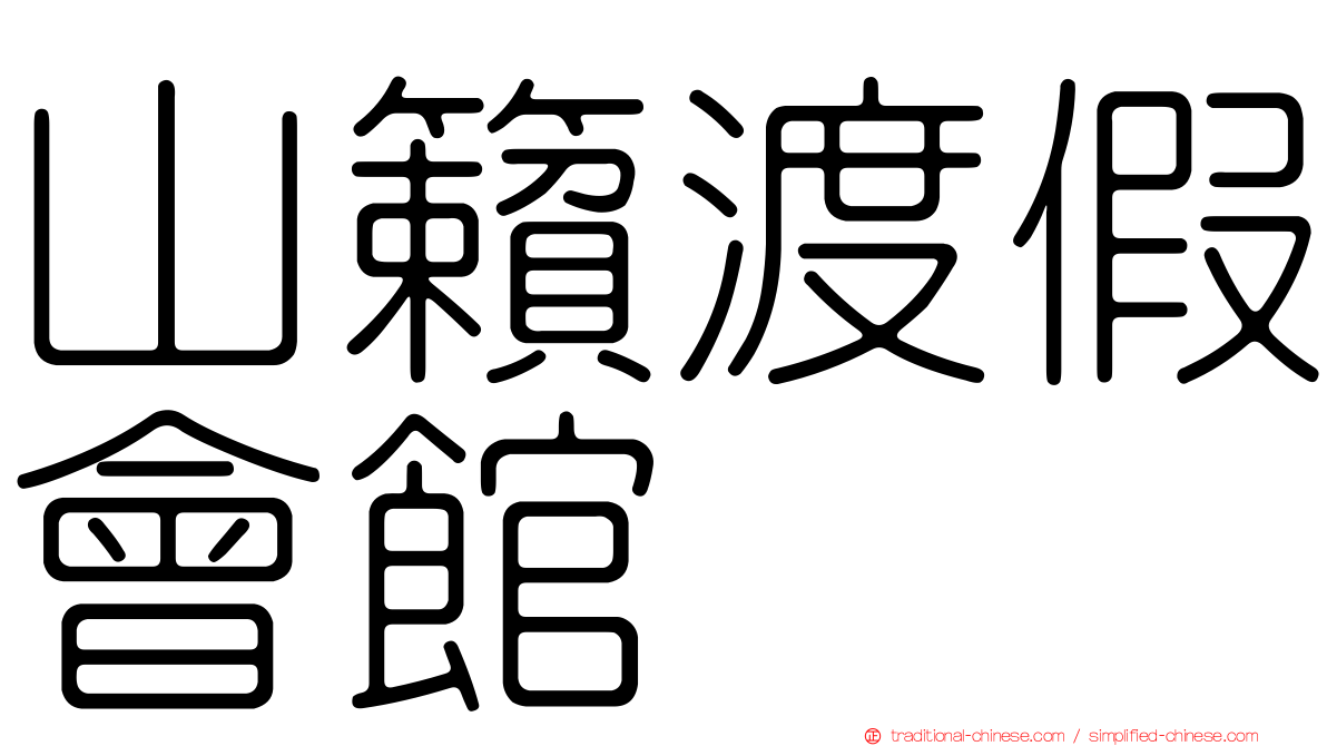 山籟渡假會館