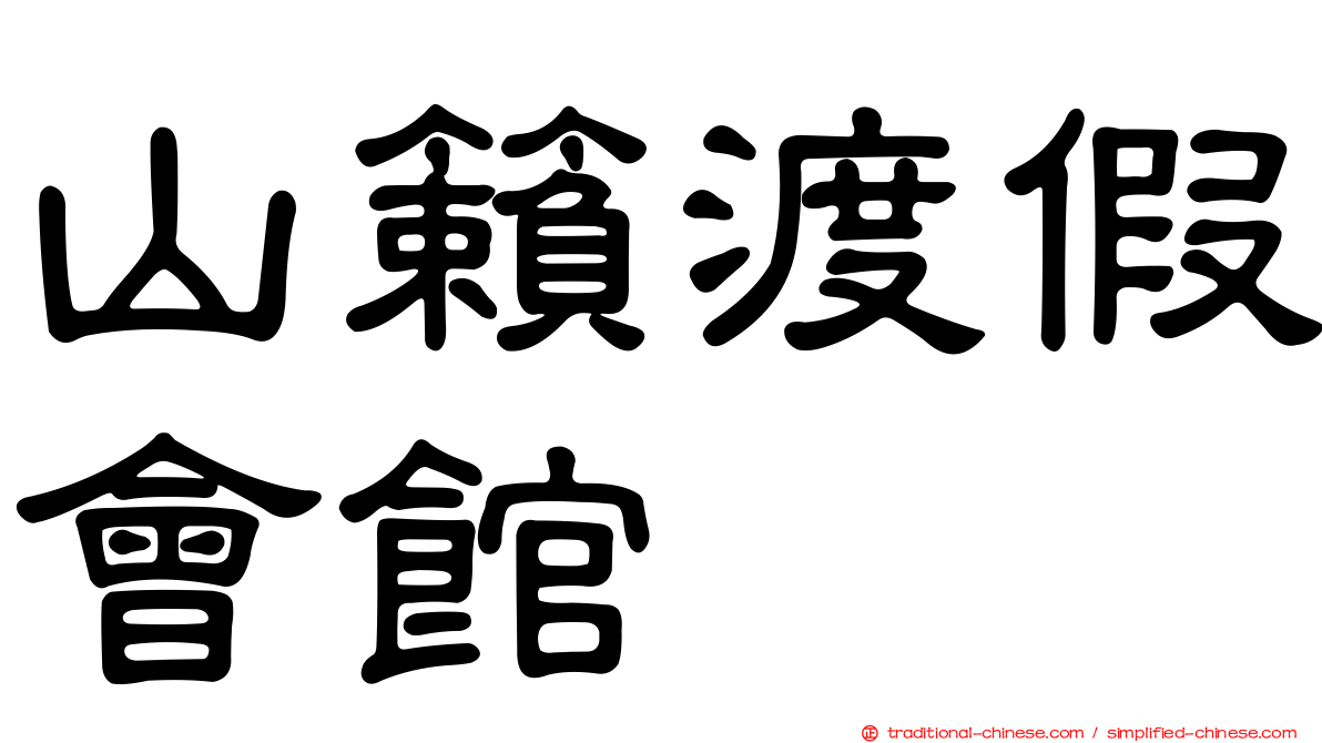 山籟渡假會館