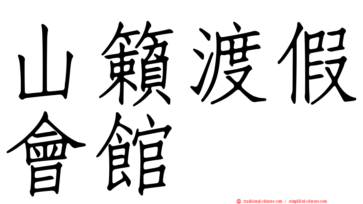 山籟渡假會館