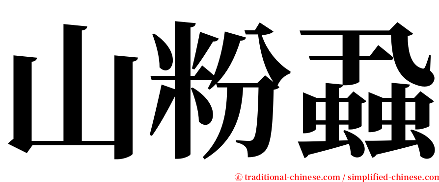 山粉蝨 serif font