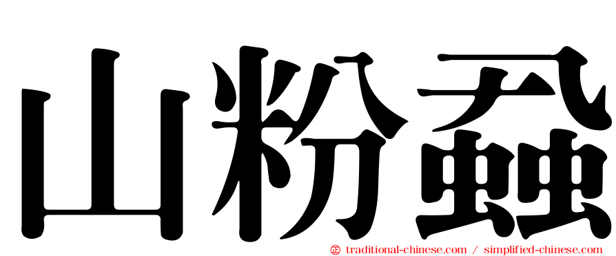 山粉蝨