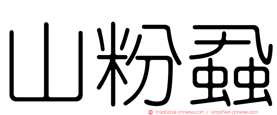 山粉蝨