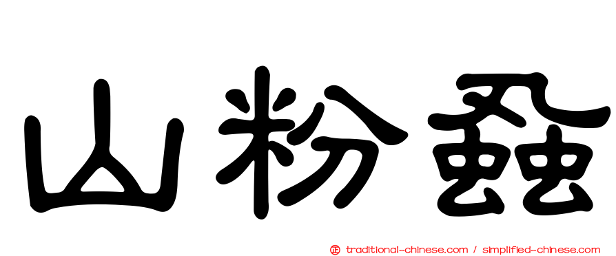山粉蝨