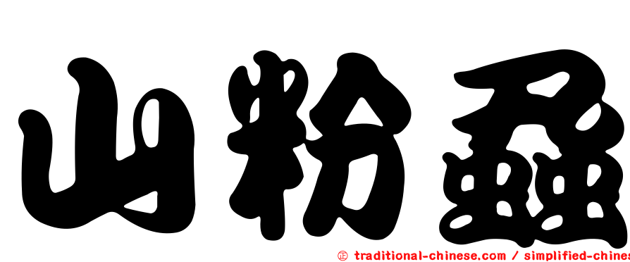 山粉蝨