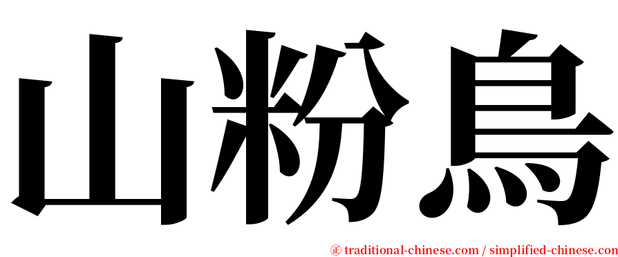 山粉鳥 serif font