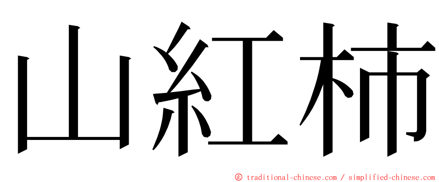 山紅柿 ming font