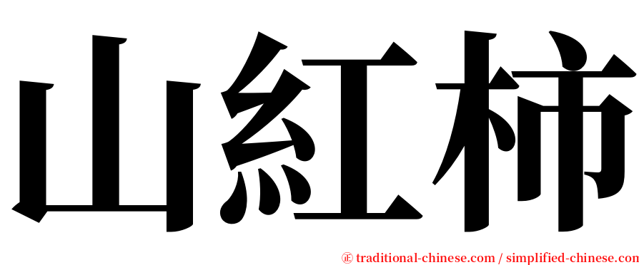 山紅柿 serif font