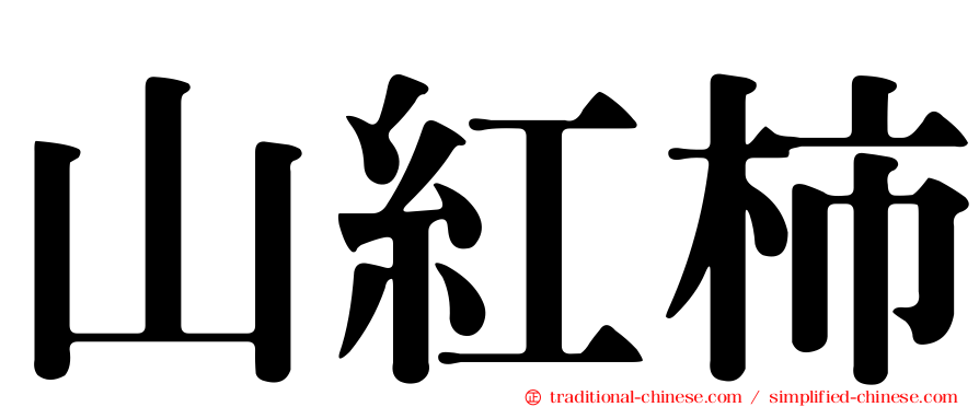 山紅柿