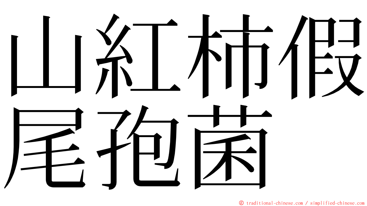 山紅柿假尾孢菌 ming font