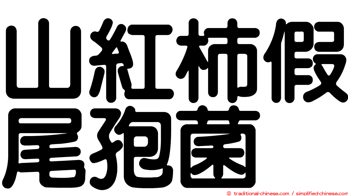 山紅柿假尾孢菌