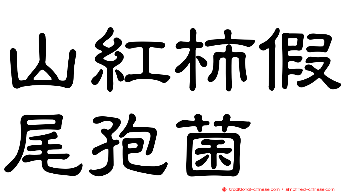 山紅柿假尾孢菌