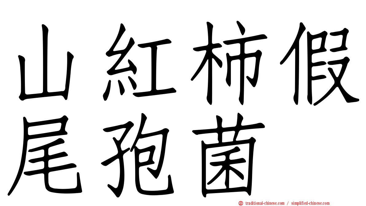 山紅柿假尾孢菌